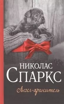 Ангел-хранитель