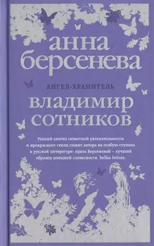 Ангел-хранитель : роман-сценарий