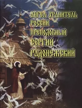 Ангел Хранитель России Преподобный Сергий Радонежский