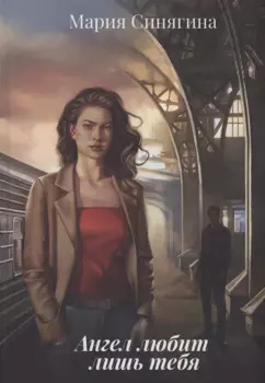 Ангел любит лишь тебя