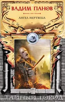 Ангел мертвеца