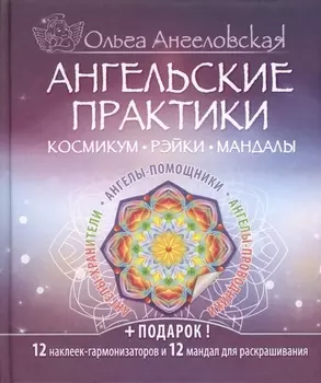 Ангельские практики