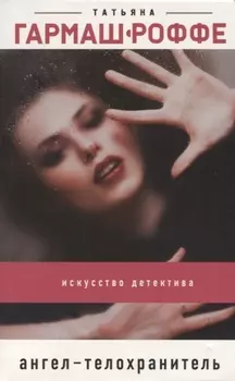 Ангел-телохранитель