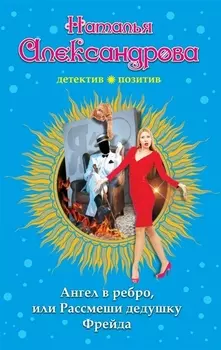 Ангел в ребро, или Рассмеши дедушку Фрейда