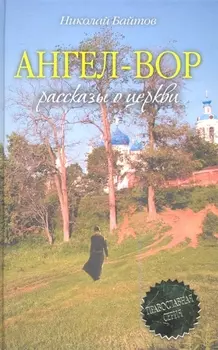 Ангел-вор