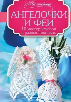 Ангелочки и феи 10 мастер-классов в разных техниках