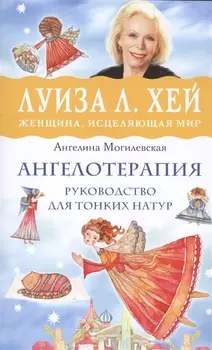 Ангелотерапия - руководство для тонких натур