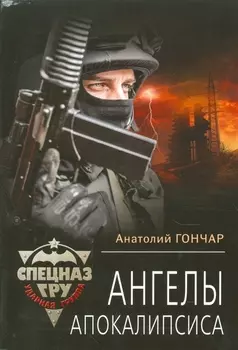 Ангелы апокалипсиса