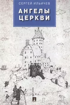 Ангелы церкви Проза
