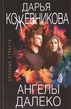 Ангелы далеко