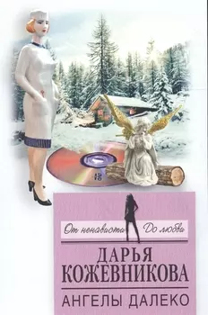 Ангелы далеко
