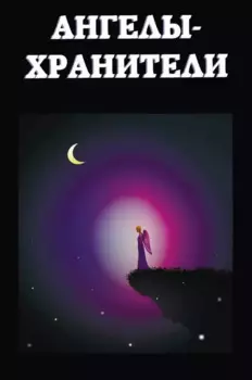 Ангелы-хранители