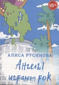 Ангелы играют рок