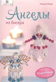 Ангелы из бисера Внутри подробная схема