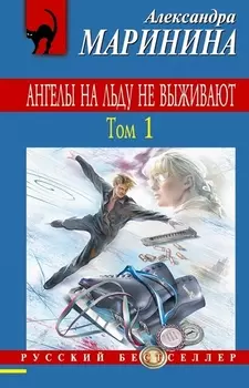 Ангелы на льду не выживают Том 1