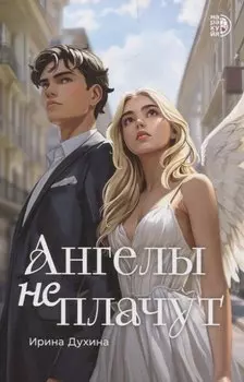 Ангелы не плачут