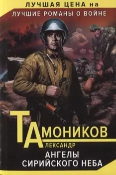 Ангелы сирийского неба