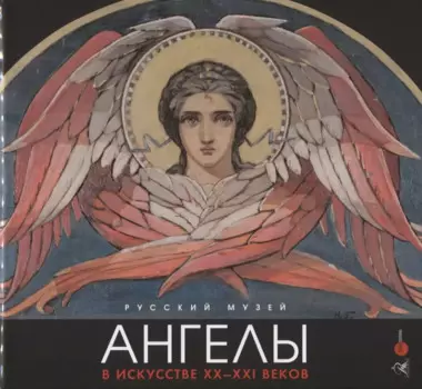 Ангелы в искусстве ХХ-ХХI века