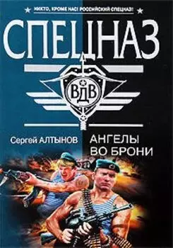 Ангелы во брони: роман
