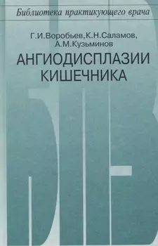 Ангиодисплазии кишечника