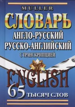 Англ.-рус. рус.-англ. словарь с транскрипцией (65тыс. слов) Мюллер