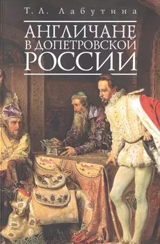 Англичане в допетровской России. (обл)