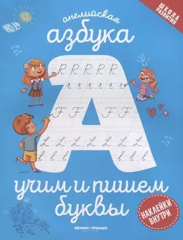 Английская азбука: учим и пишем буквы
