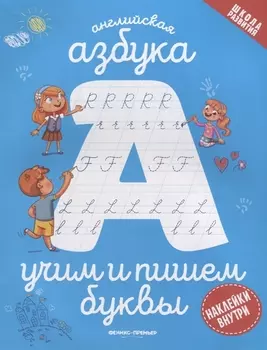 Английская азбука: учим и пишем буквы