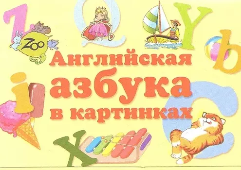 Английская азбука в картинках