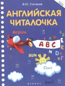 Английская читалочка