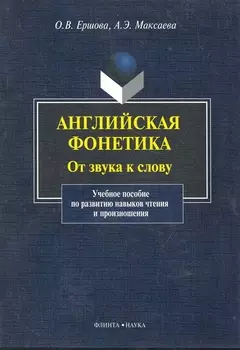 Английская фонетика От звука к слову... (+CD) (м)