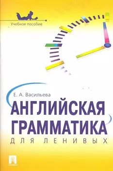 Английская грамматика для ленивых.Уч.пос.