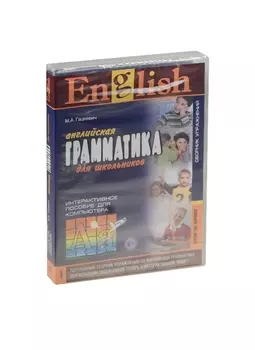 Английская грамматика для школьников Интерактивное пособие для компьютера Сборник упражнений Второй год обучения MP3 Каро