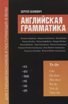 Английская грамматика для старшеклас.и поступ.в вузы:ЕГЭ,ОГЭ,TOEIC,FCE,CAE,CPE