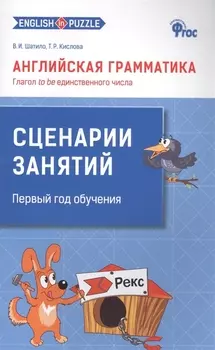 Английская грамматика. Глагол to be единственного числа. 1- 4 классы. Сценарии занятий. Первый год обучения