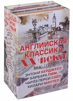 Английская классика ХХ века (Ч. П. Сноу, Э. Бёрджесс, Б. Пим, Х. Мантел)