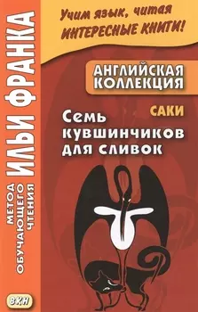 Английская коллекция. Саки. Семь кувшинчиков для сливок