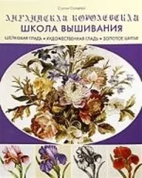 Английская королевская школа вышивания