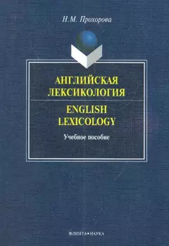 Английская лексикология=English Lexicology. Учебное пособие