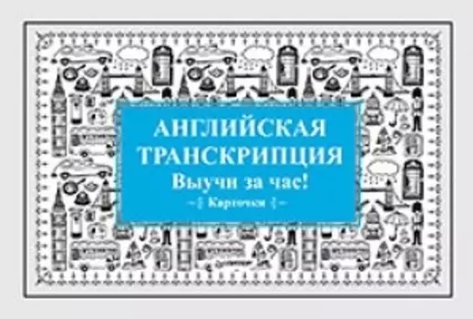 Английская транскрипция. Выучи за час! Карточки