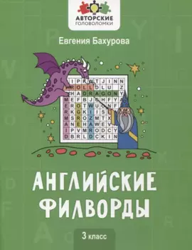 Английские филворды: 3 класс