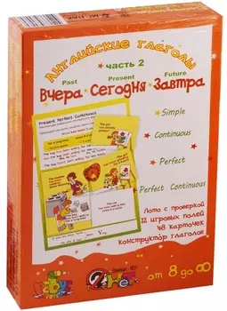 Английские глаголы "Вчера. Сегодня. Завтра". Игровое учебное пособие. В 2-х частях. Часть 2