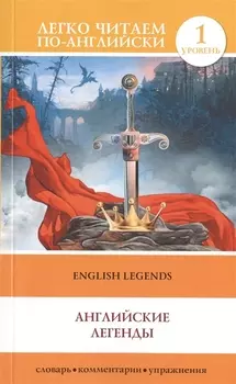 English Legends = Английские легенды. 1 уровень