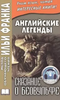 Английские легенды. Сказание о Беовульфе
