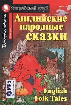 Английские народные сказки/English Folk Tales. Домашнее чтение (комплект с MP3)