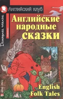 Английские народные сказки/English Folk Tales. Домашнее чтение с заданиями по ФГОС. Английский клуб