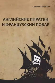 Английские пиратки и французский повар