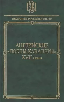 Английские поэты-кавалеры XVII века