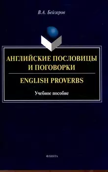 Английские пословицы и поговорки. English Proverbs. Учебноепособие