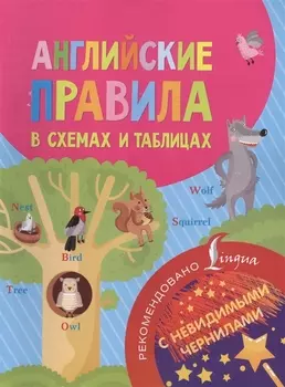 Английские правила в схемах и таблицах. С невидимыми чернилами